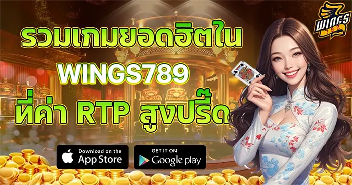 รวมเกมยอดฮิต WINGS789