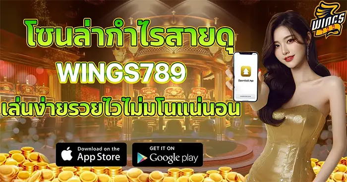 โซนล่ากำไรสายดุ WINGS789