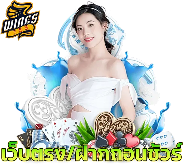 สมัคร WINGS789 สล็อตเว็บตรง