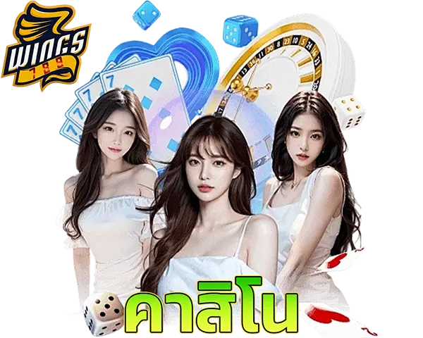 คาสิโนสด WINGS789 บาคาร่าออนไลน์