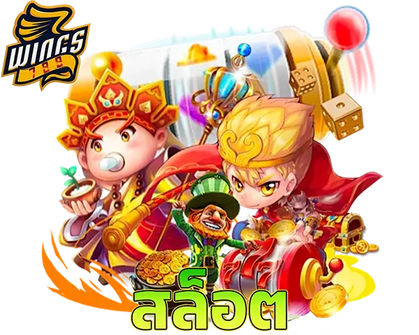 สล็อตแตกง่าย WINGS789 อันดับ 1