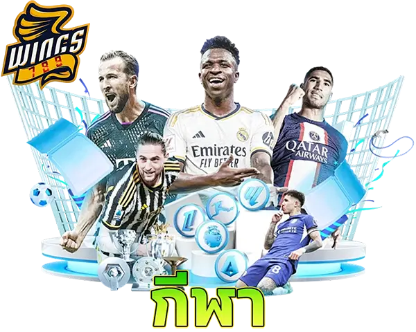 แทงบอลออนไลน์ WINGS789