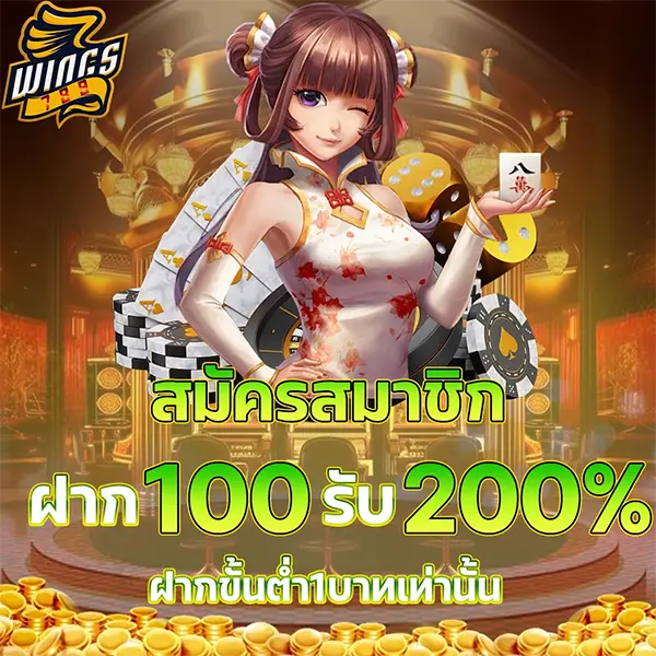 สมัครสมาชิกฝาก 100 รับ 200% WINGS789