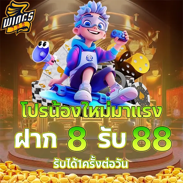 ฝาก 8 รับ 88 WINGS789