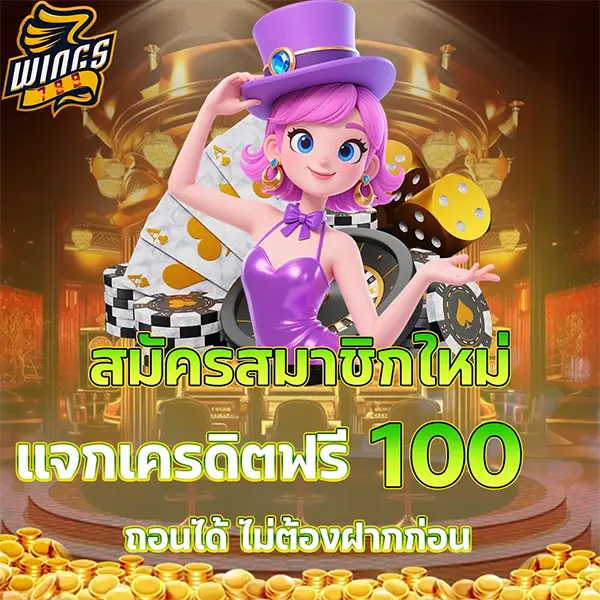 แจกเครดิตฟรี 100 WINGS789