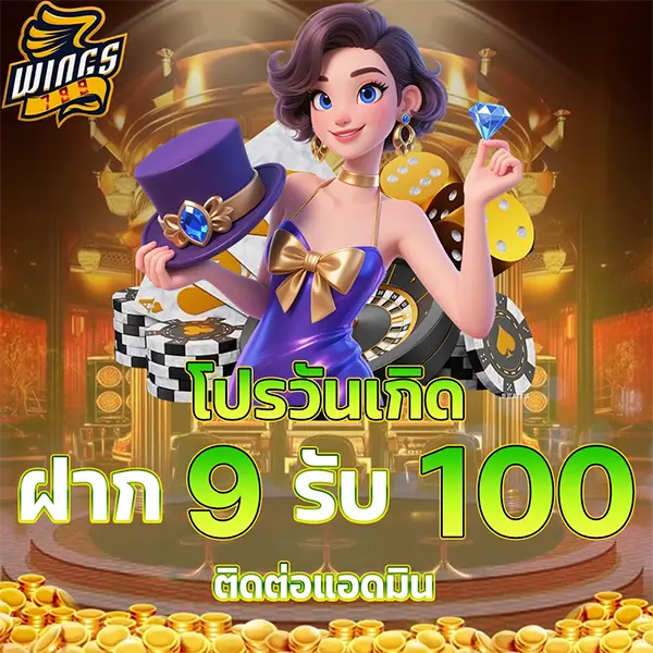 วันเกิดฝาก 9 รับ 100