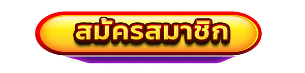 สมัครสมาชิกเว็บตรง WINGS789