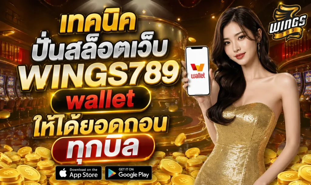 เทคนิคปั่นสล็อตเว็บ WINGS789 wallet